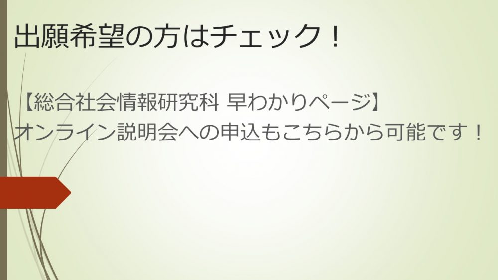 総合社会情報研究科早わかりページ